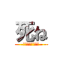 死ね (さいとうゆうすけ)