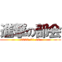 進撃の部会 (2020-01-16)