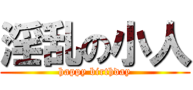 淫乱の小人 (happy birthday)