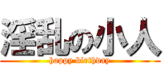 淫乱の小人 (happy birthday)