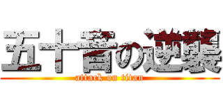 五十音の逆襲 (attack on titan)