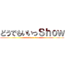 どうでもいいっＳｈｏｗ (attack on titan)