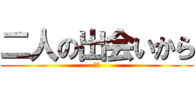二人の出会いから (ああ)