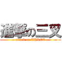 進撃の三叉 (attack on THREE)