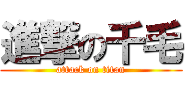 進撃の千毛 (attack on titan)