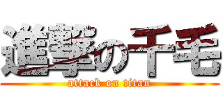 進撃の千毛 (attack on titan)