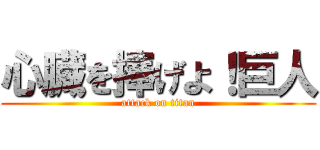 心臓を捧げよ！巨人 (attack on titan)