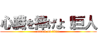 心臓を捧げよ！巨人 (attack on titan)