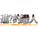 進擊的戀人 (attack on lover)