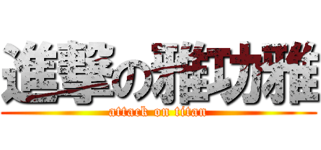 進撃の雅功雅 (attack on titan)