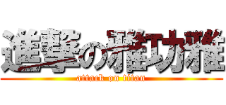 進撃の雅功雅 (attack on titan)