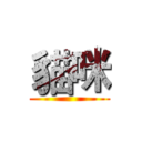 貓咪 ()