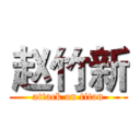 赵竹新 (attack on titan)