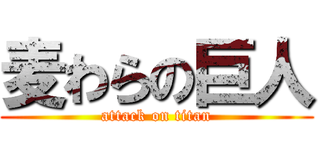 麦わらの巨人 (attack on titan)