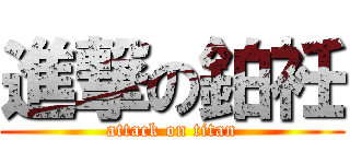 進撃の鉑衽 (attack on titan)
