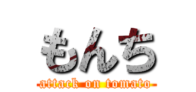 もんち (attack on tomato)