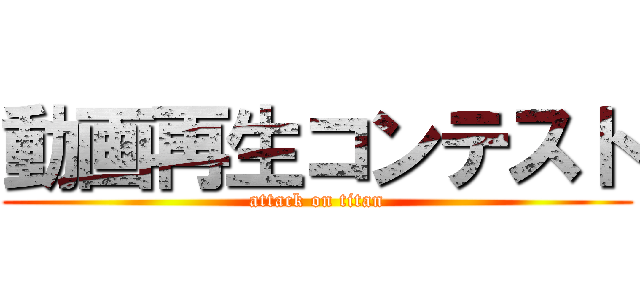 動画再生コンテスト (attack on titan)