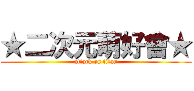 ★二次元萌好會★ (attack on titan)
