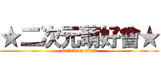 ★二次元萌好會★ (attack on titan)