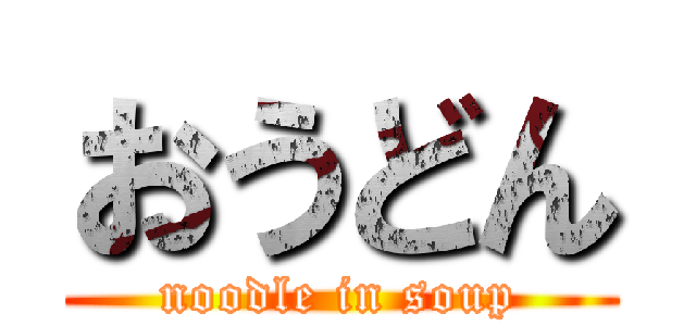 おうどん (noodle in soup)