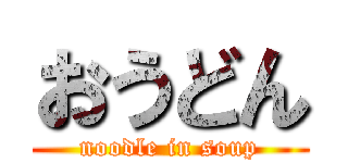 おうどん (noodle in soup)