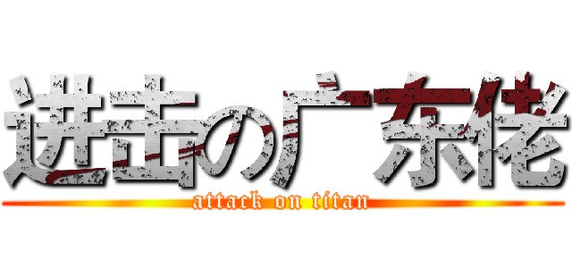 进击の广东佬 (attack on titan)