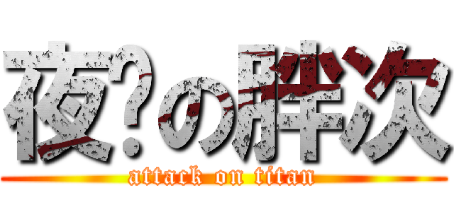 夜貓の胖次 (attack on titan)