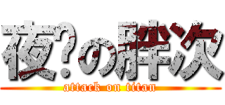 夜貓の胖次 (attack on titan)