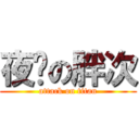 夜貓の胖次 (attack on titan)