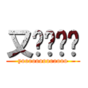 又ㄏㄡㄏㄡ (yooooooooooooo)