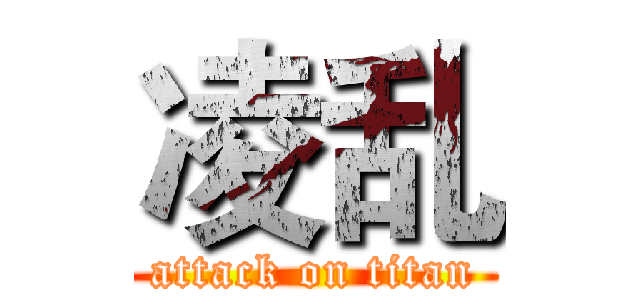 凌乱 (attack on titan)
