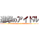 進撃のアイドル (STARISH or HEAVENS )