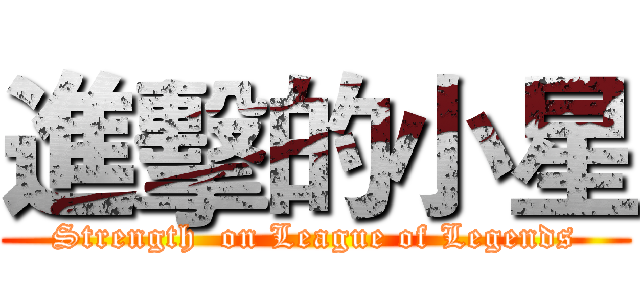進擊的小星 (Strength  on League of Legends)