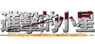 進擊的小星 (Strength  on League of Legends)