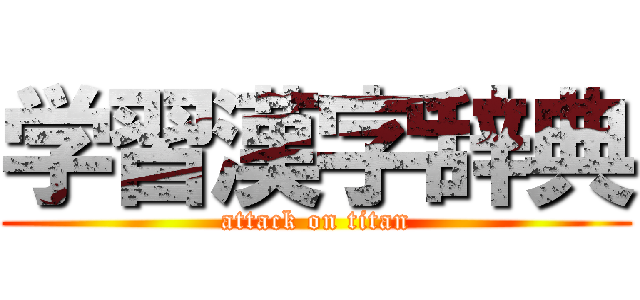 学習漢字辞典 (attack on titan)