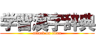 学習漢字辞典 (attack on titan)