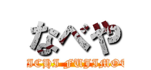 なべや (YOICHI FUJIMOTO)