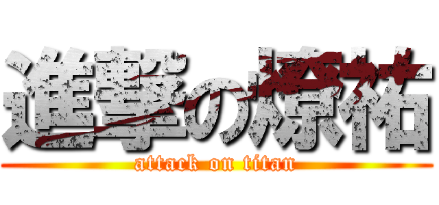 進撃の燎祐 (attack on titan)