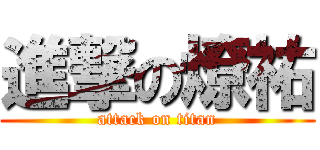 進撃の燎祐 (attack on titan)