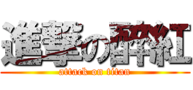 進撃の醉紅 (attack on titan)