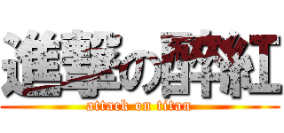 進撃の醉紅 (attack on titan)