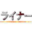 ライナー (attack on krista)