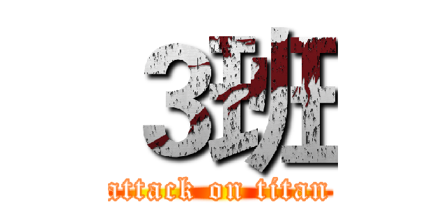 ３班 (attack on titan)