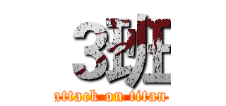 ３班 (attack on titan)