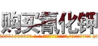 购买氰化钾 (购买氰化钾【电-186x2687x6963-Q278180069元-吉-药-业】我们做的是长期生意,靠的是老客户长期支持 http://sngk.net/2NBOq6
)