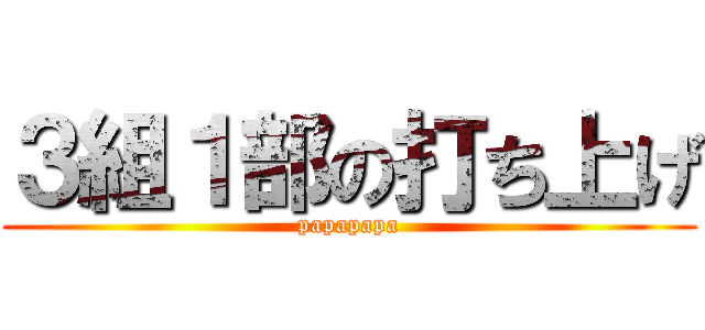 ３組１部の打ち上げ (papapapa)