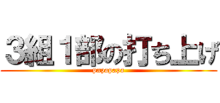 ３組１部の打ち上げ (papapapa)