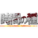 時間の種 (the seed of time)