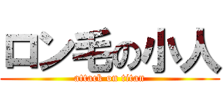 ロン毛の小人 (attack on titan)