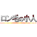 ロン毛の小人 (attack on titan)